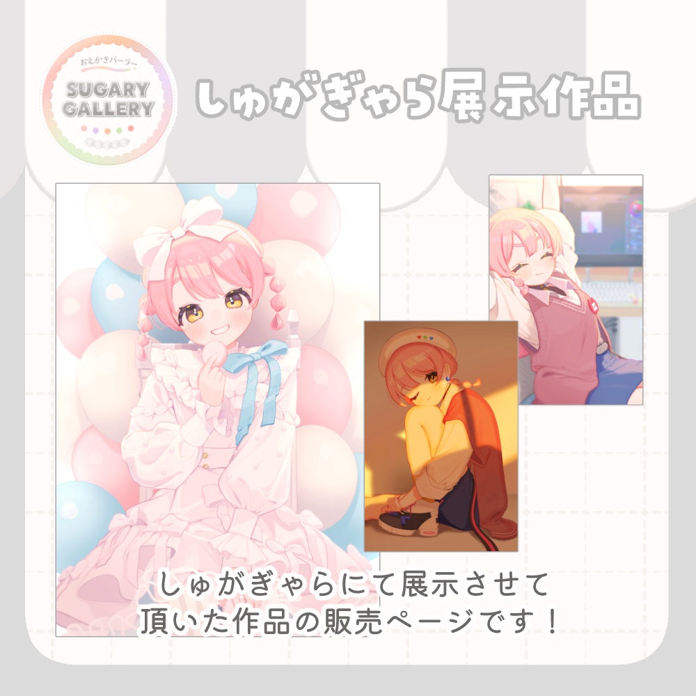 【～7/31まで】しゅがぎゃら🍰展示作品（ポスター/ポストカード類）