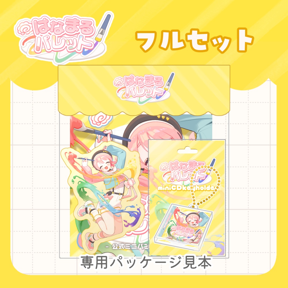 1stオリ曲「はなまるパレット」グッズ💮(フルセット/単品)