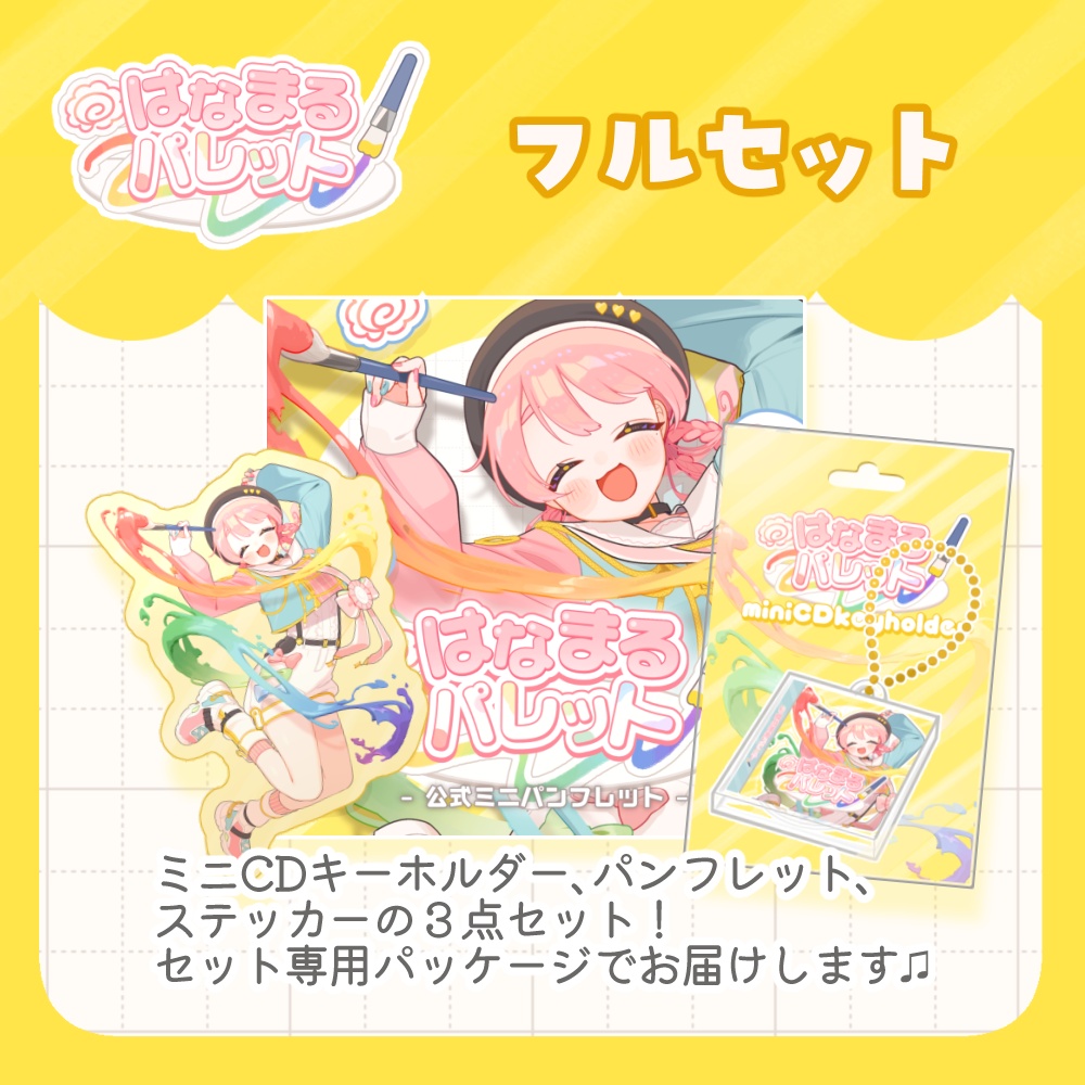 1stオリ曲「はなまるパレット」グッズ💮(フルセット/単品)