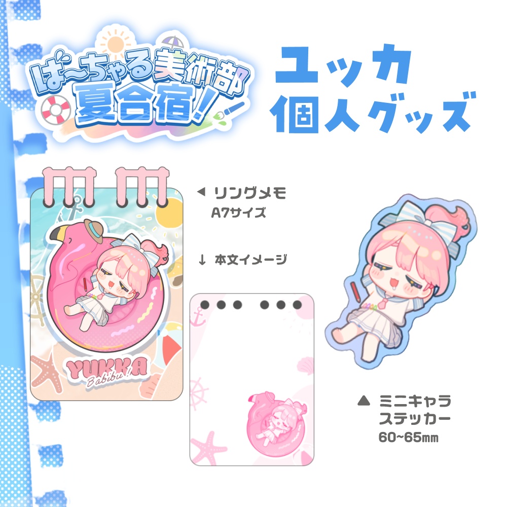 ば~ちゃる美術部夏合宿!ユッカグッズ販売