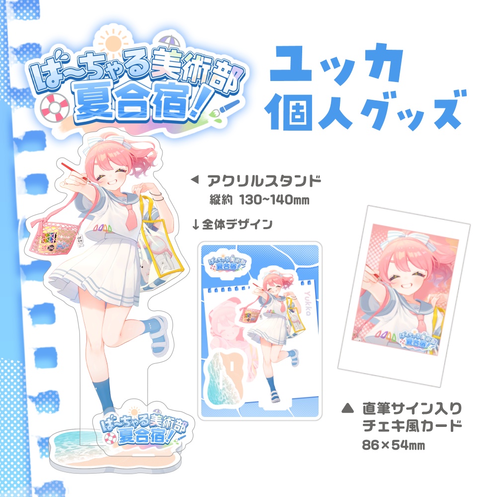 ば~ちゃる美術部夏合宿!ユッカグッズ販売