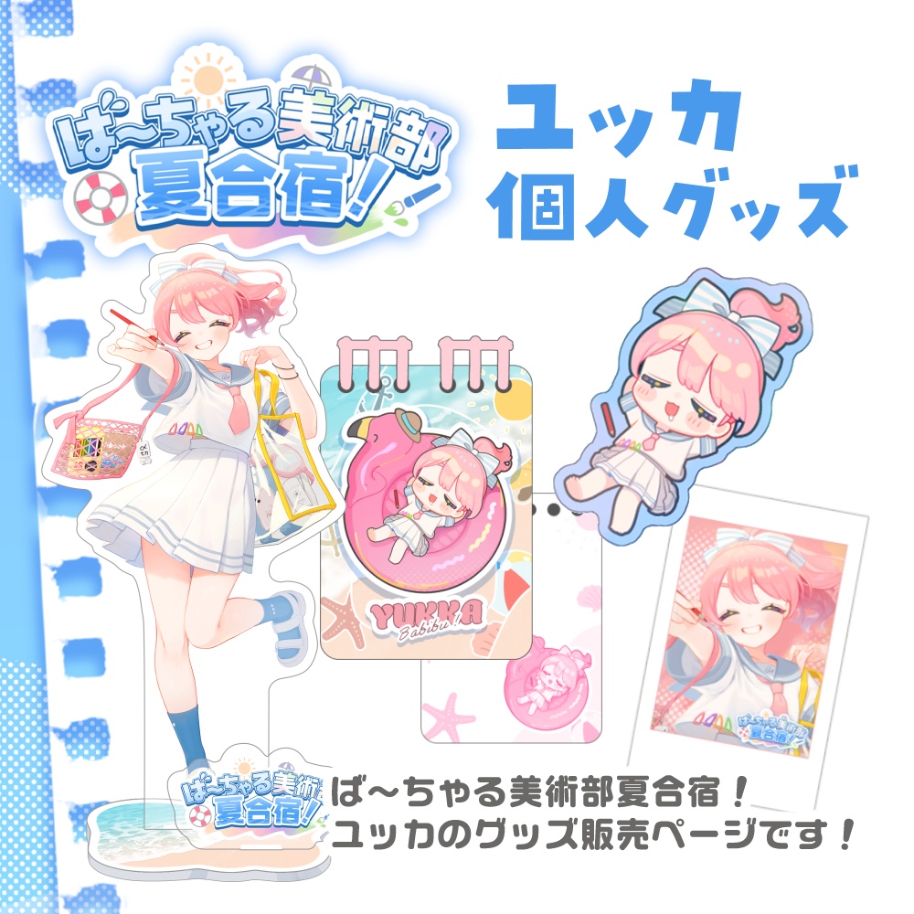 ば~ちゃる美術部夏合宿!ユッカグッズ販売
