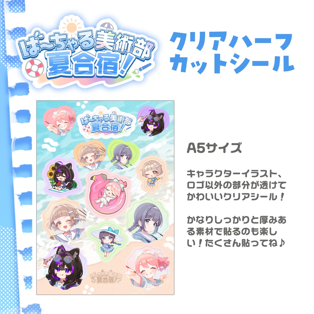 ば～ちゃる美術部夏合宿！クリアハーフカットシール