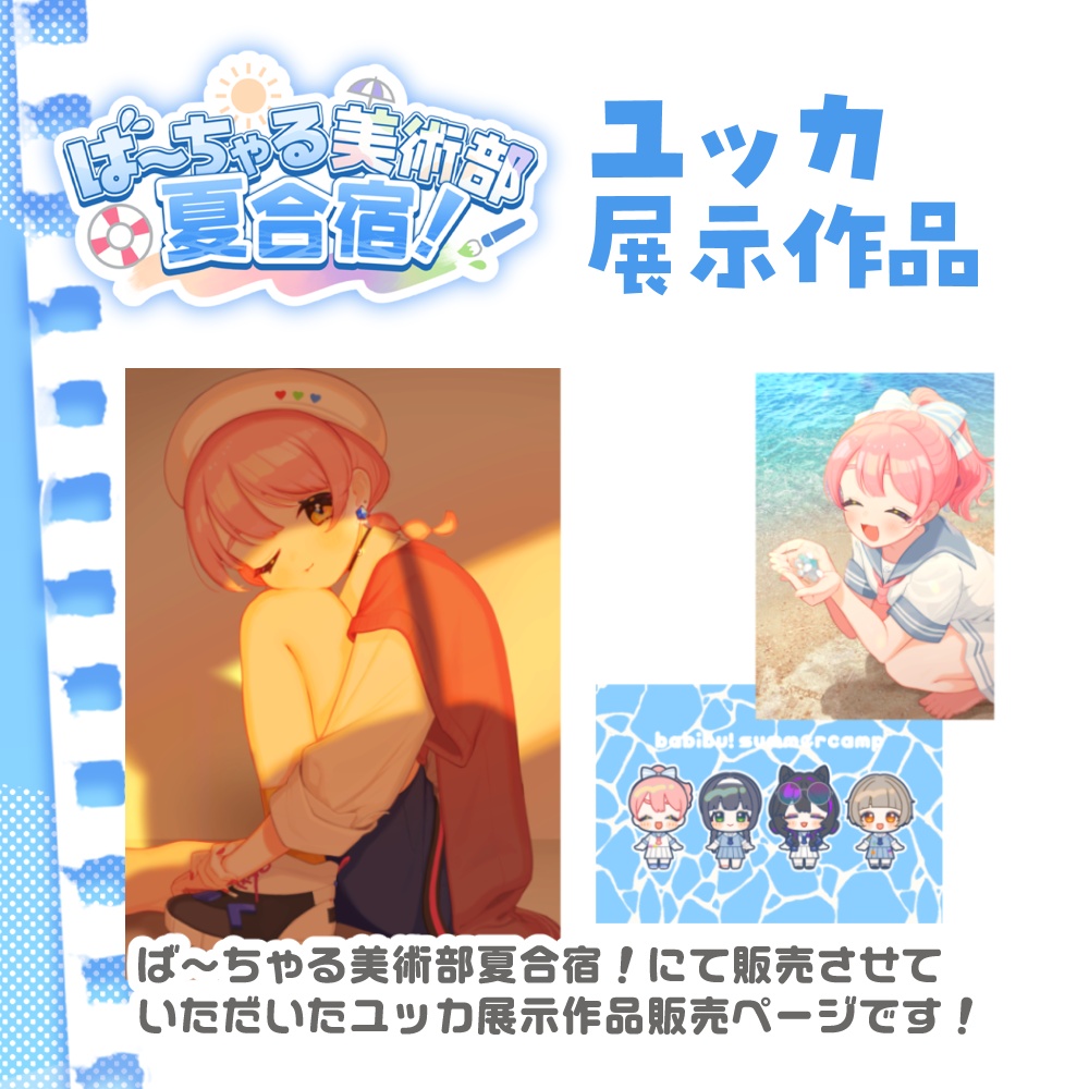ば~ちゃる美術部夏合宿!ユッカ展示作品