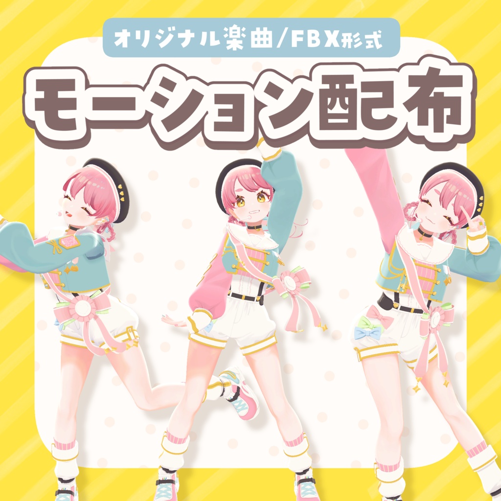 【FBXモーション配布】オリ曲「はなまるパレット」