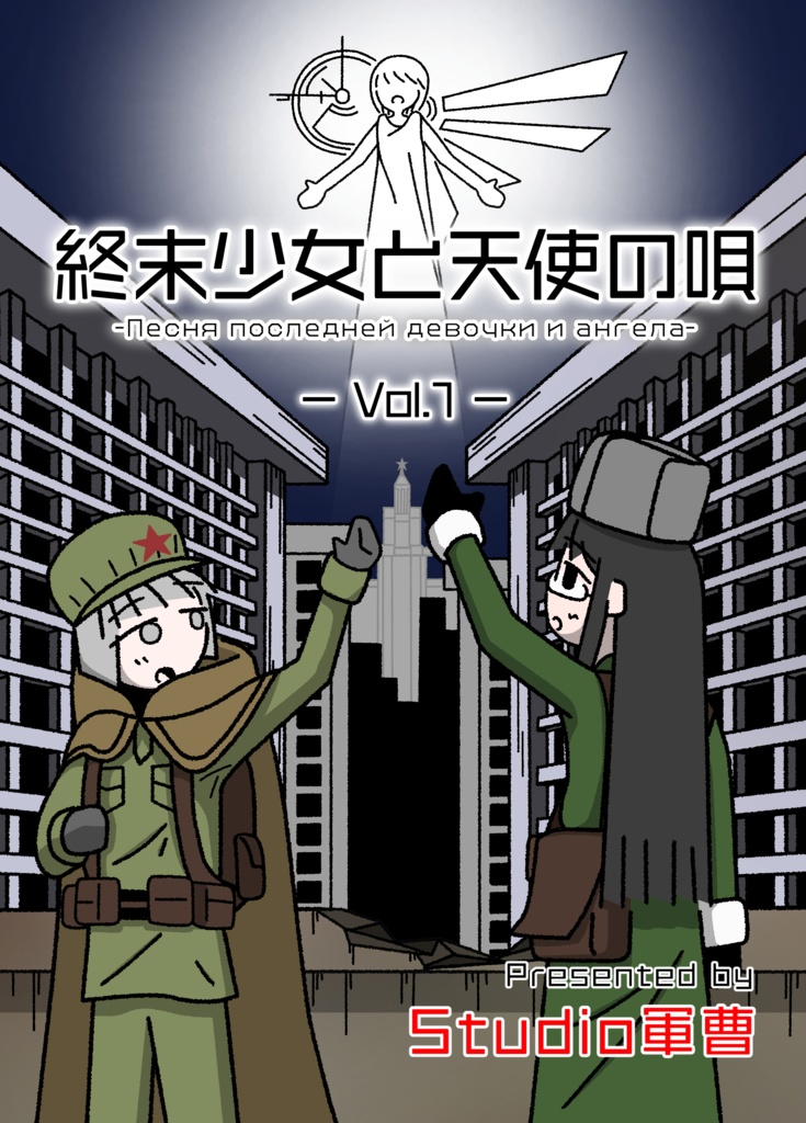 終末少女と天使の唄 Vol 1 Sgt Canard Booth