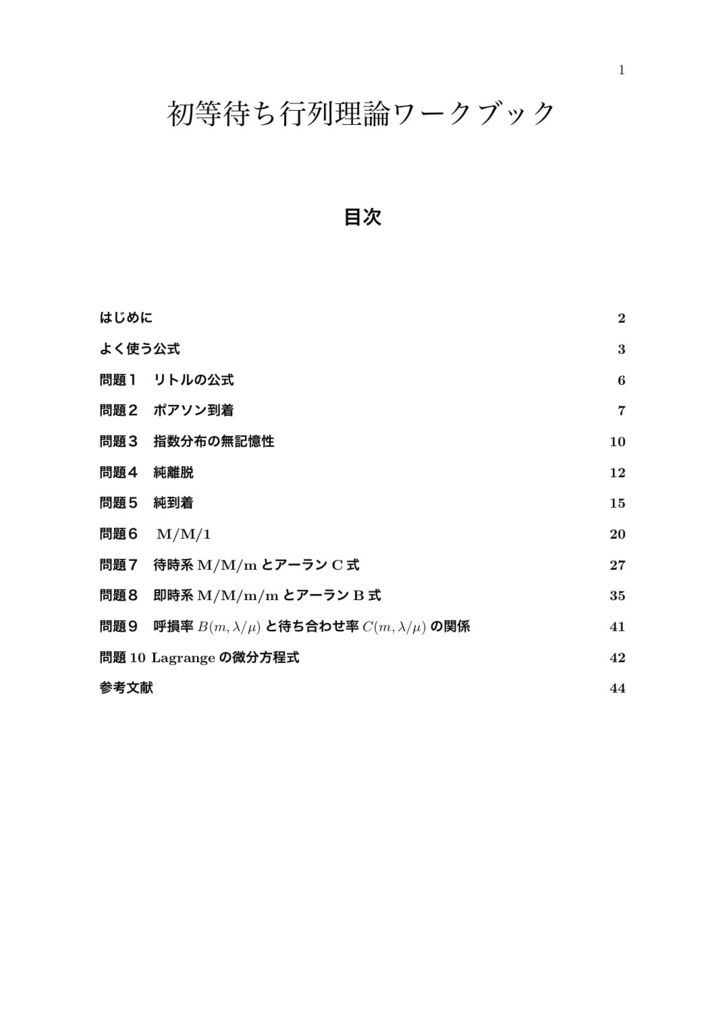 初等待ち行列理論ワークブック