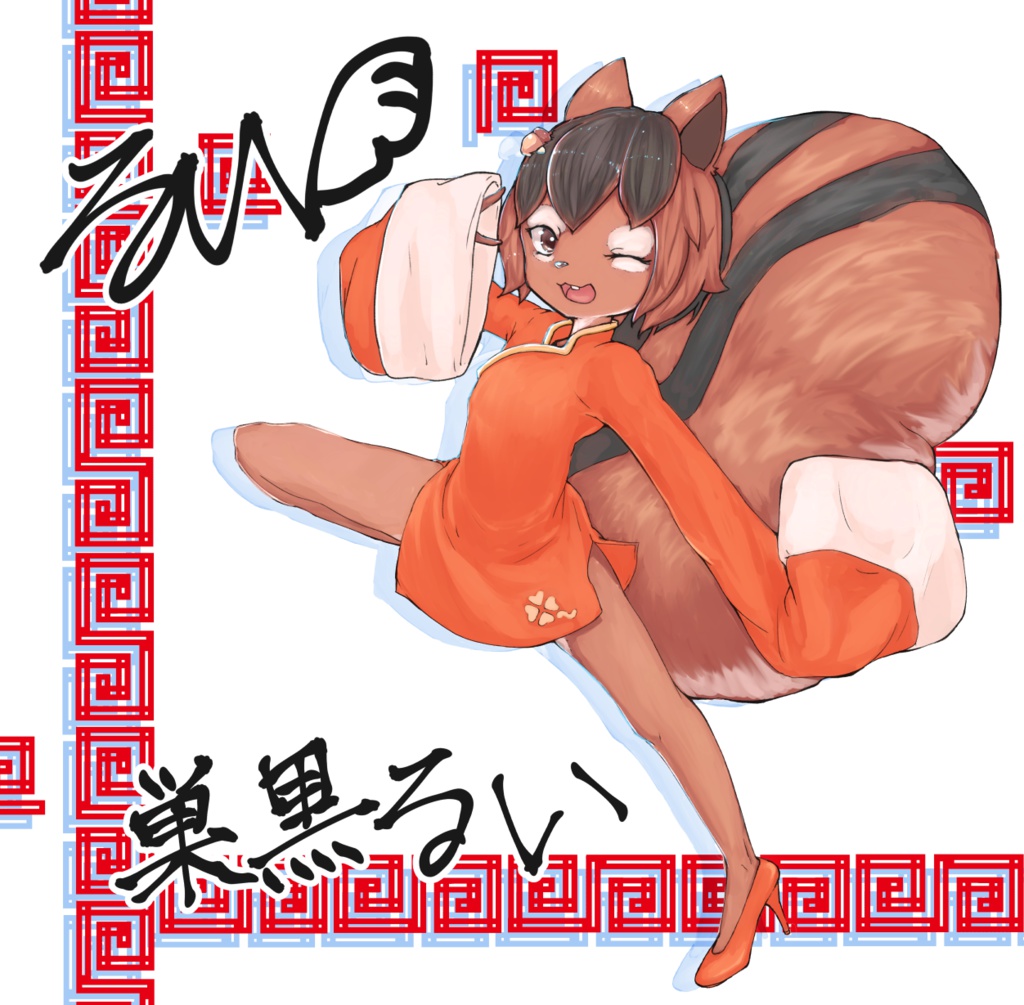 巣黒るい 立ち絵キーホルダー