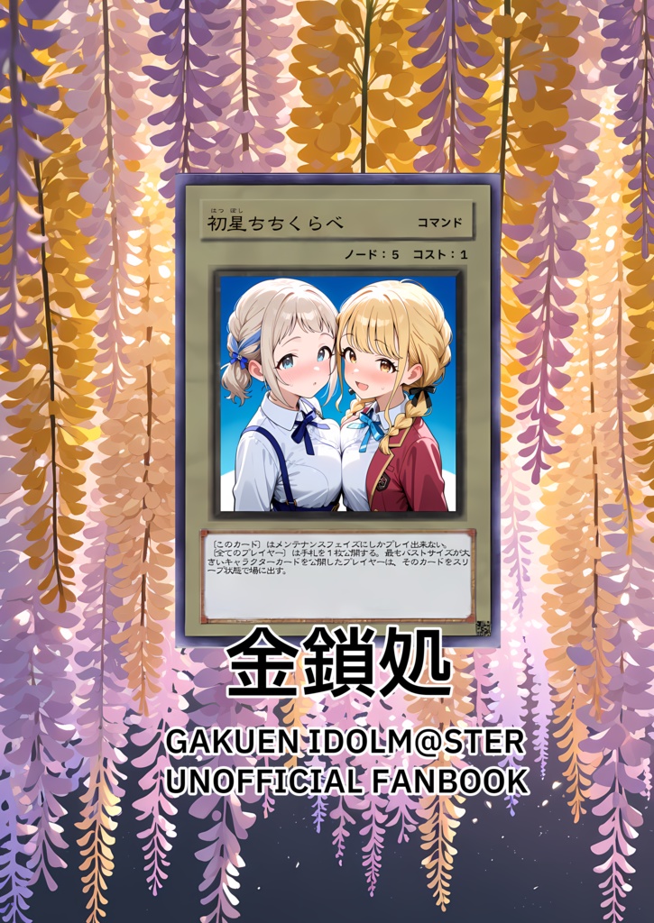 【C106】初星かみくらべ(あんしんBOOTHパック発送版)