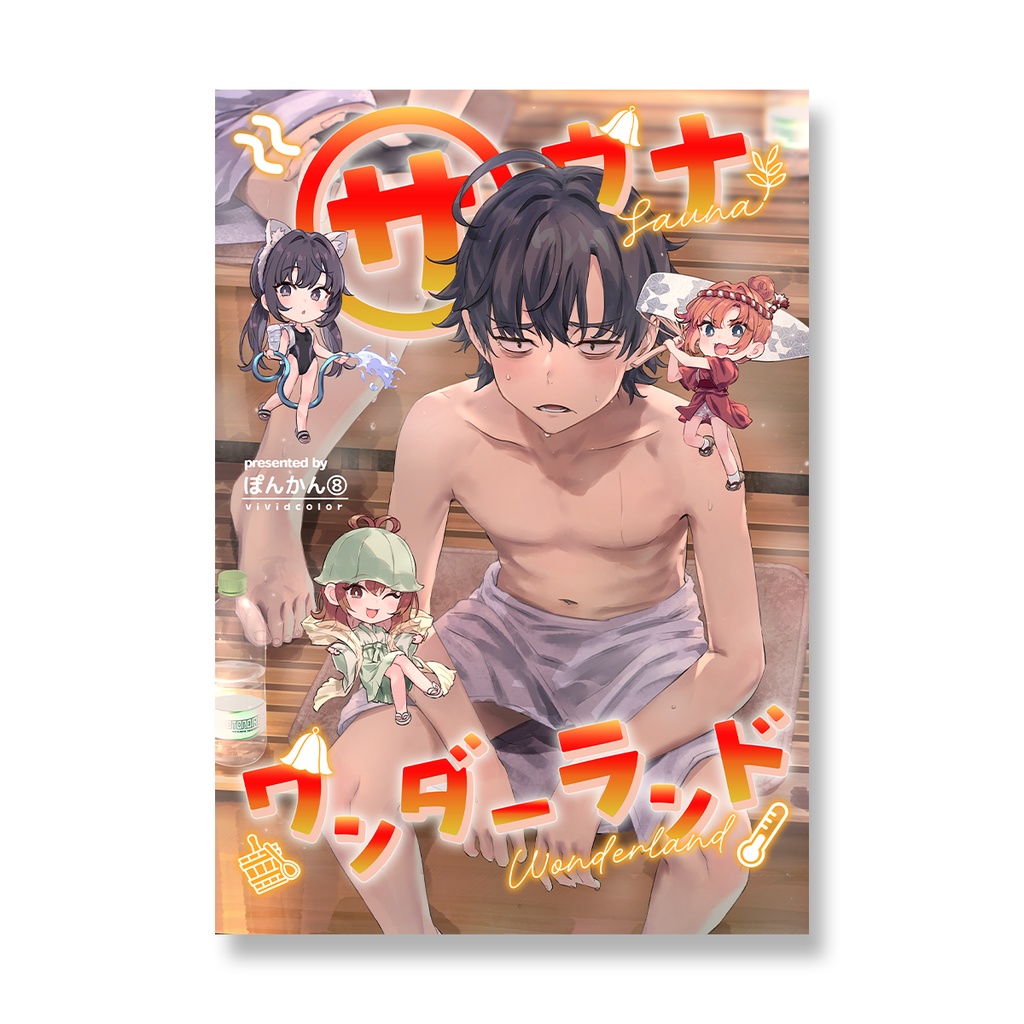 【C106受注商品】新刊「サウナワンダーランド」【9/15(月)23:59まで】