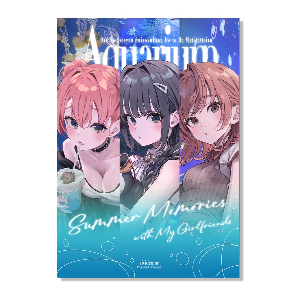 新刊『Aquarium』 - vividcolor / ぽんかん⑧ - BOOTH