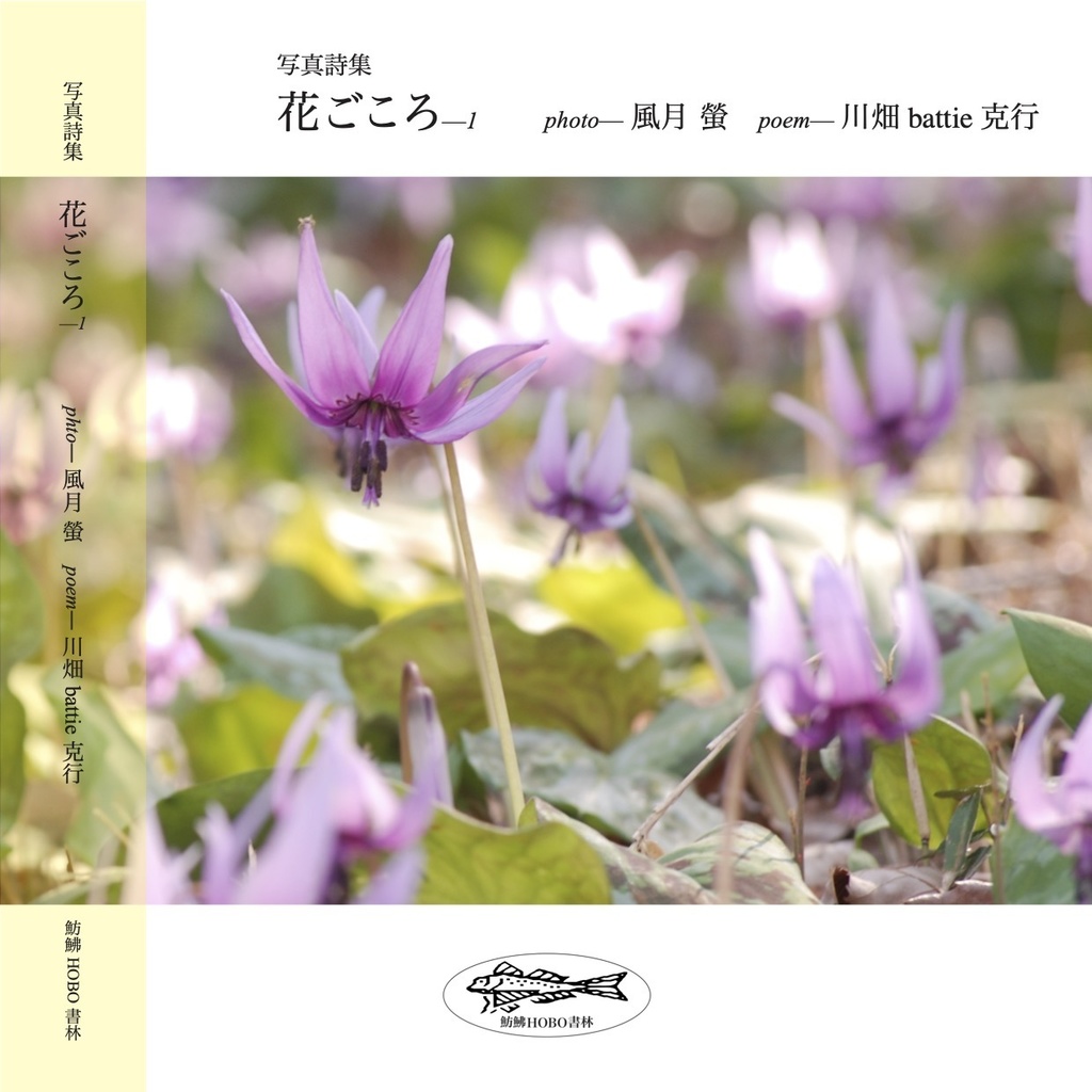 写真詩集　花ごころ 1 　PDF電子書籍版