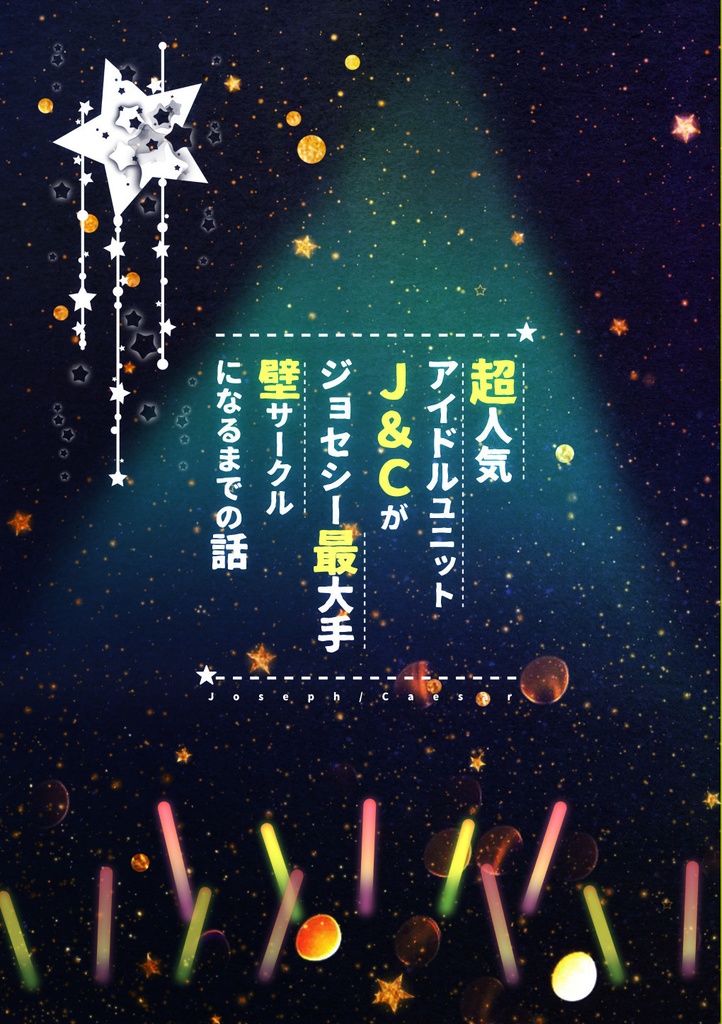 超人気アイドルユニットＪ＆Ｃがジョセシー最大手壁サークルになるまでの話