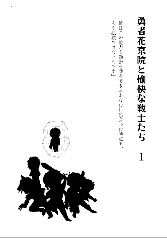 勇者花京院と愉快な仲間たち