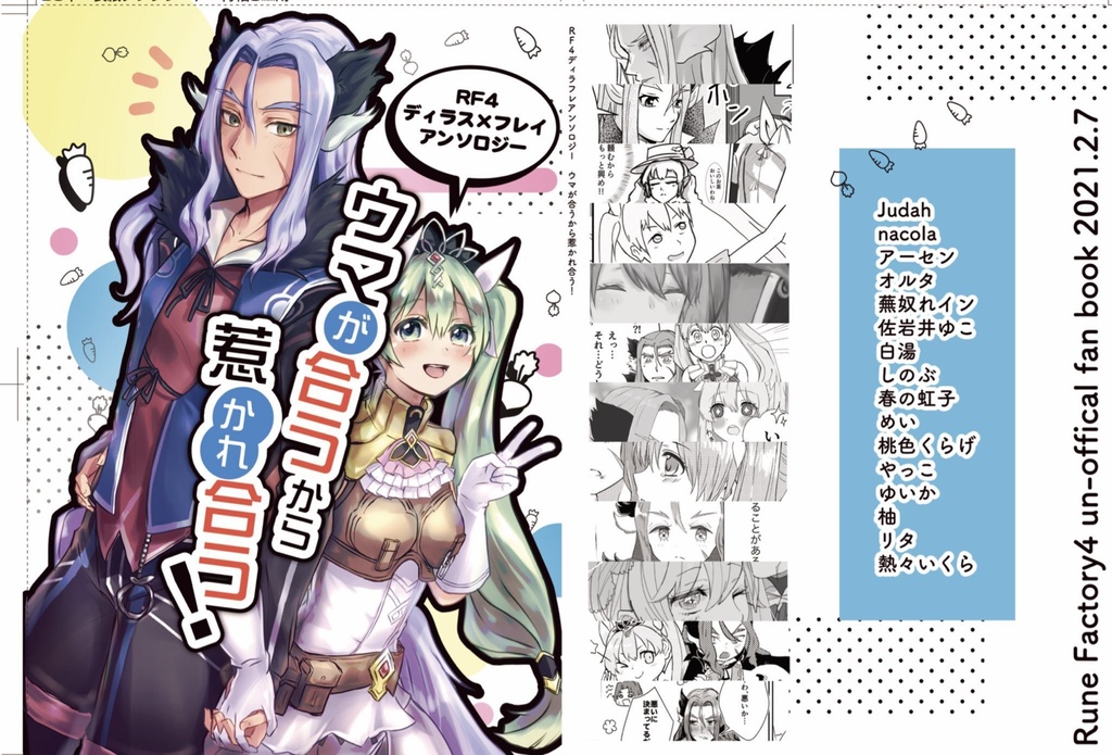 【再販分】ウマが合うから惹かれ合う！