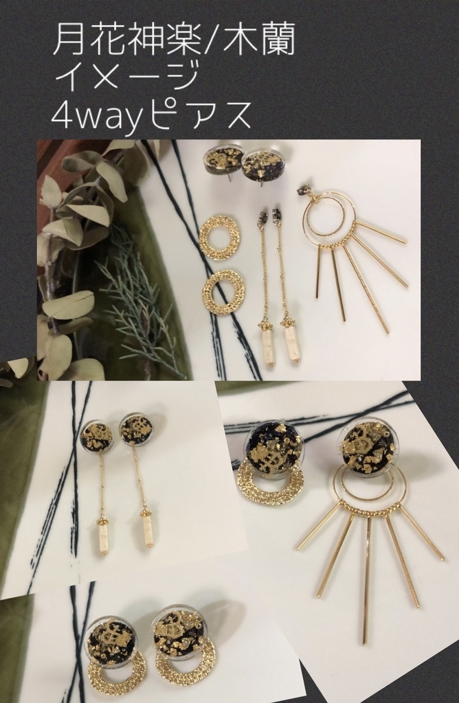 月花神楽/木蘭(infinit0)イメージ4wayピアス