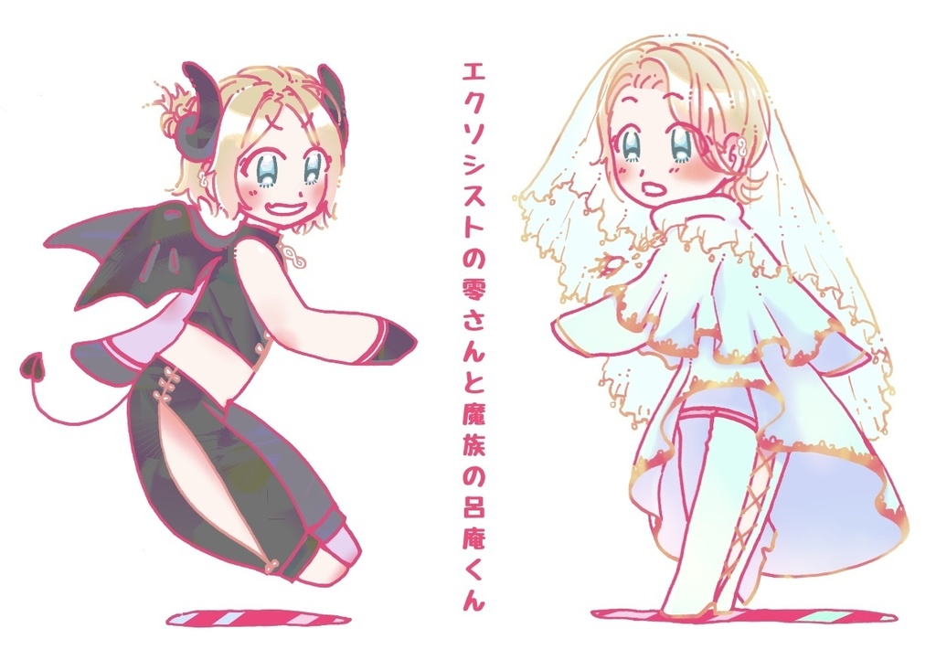 エクソシストの零さんと魔族の呂庵くん ご飯おいしい Booth