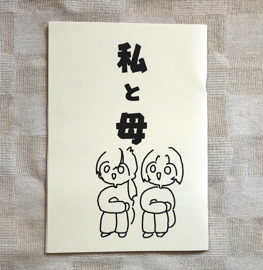 エッセイ漫画「私と母」