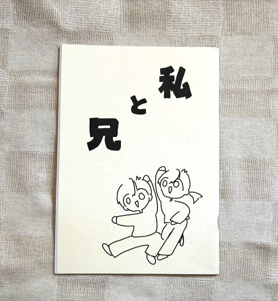 エッセイ漫画「私と兄」