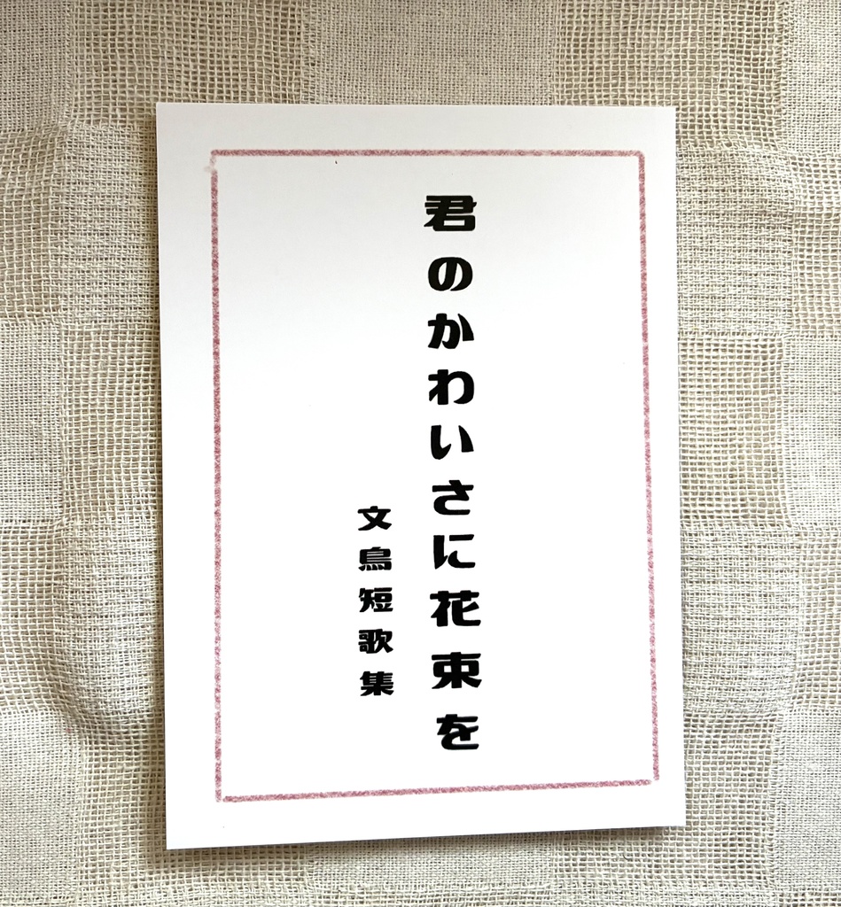 君のかわいさに花束を　文鳥短歌集