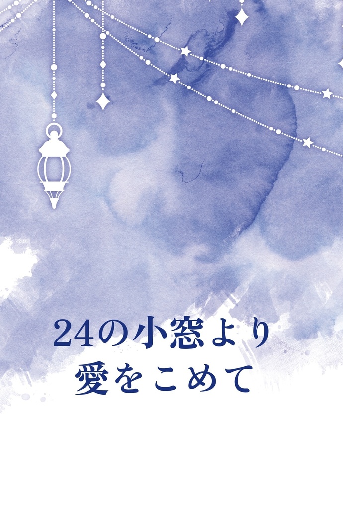 24の小窓より愛をこめて