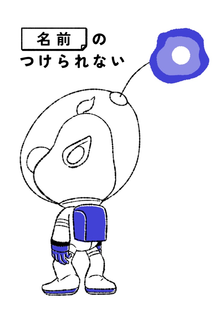 名前のつけられない【※紙版注意事項あり※】