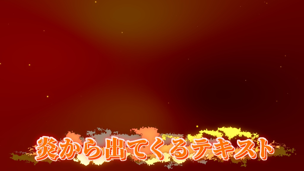【フリー素材】エフェクト「炎」