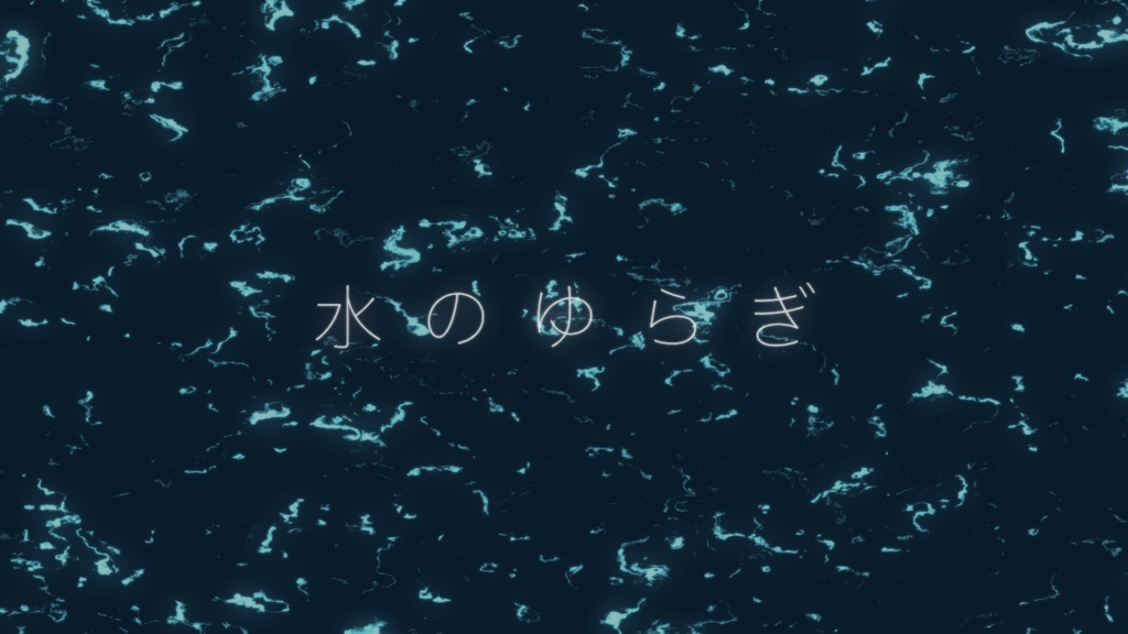 【フリー素材】映像背景「水のゆらぎ」