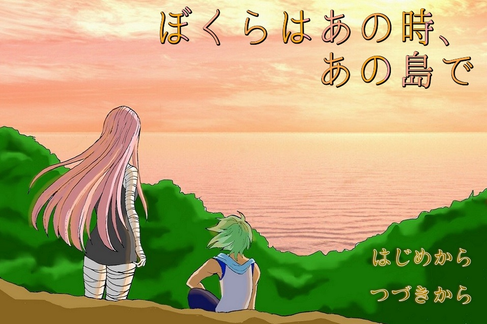 ぼくらはあの時、あの島で