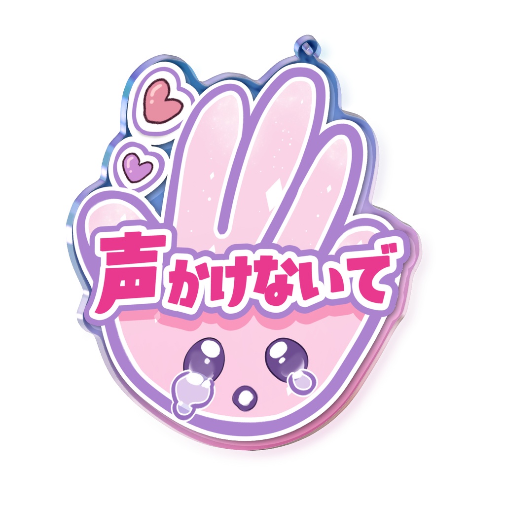 声かけ客引きナンパ反対アクリルキーホルダー