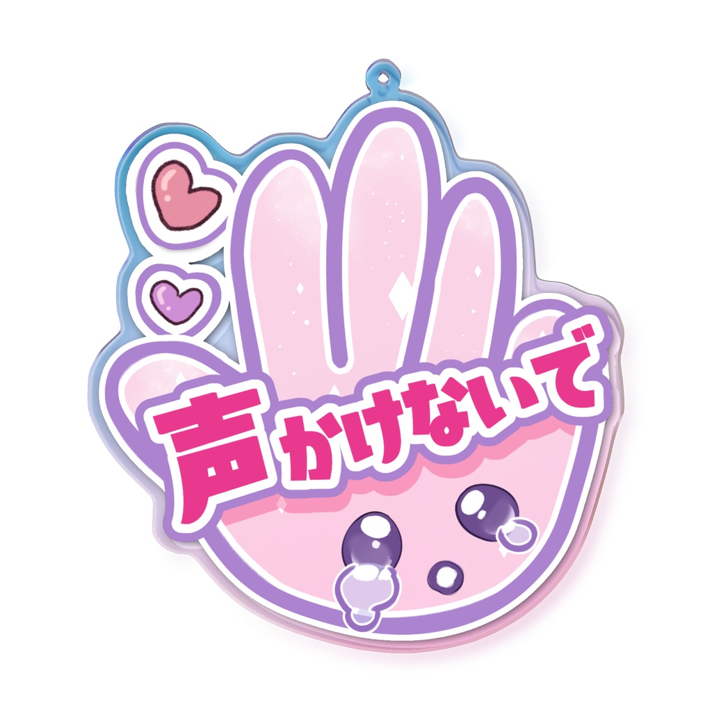 声かけ客引きナンパ反対アクリルキーホルダー
