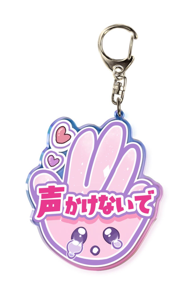 声かけ客引きナンパ反対アクリルキーホルダー