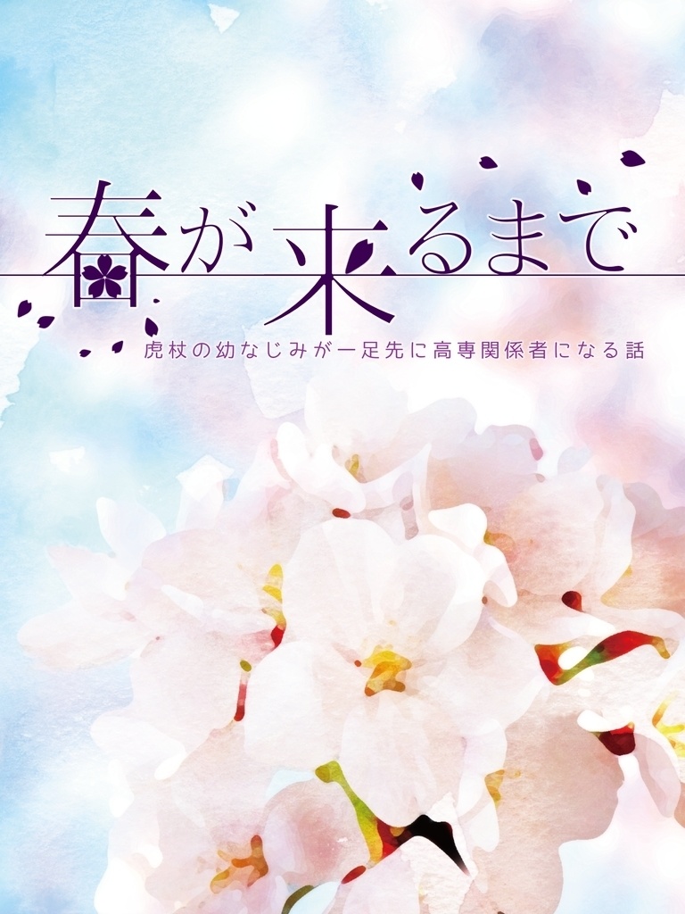 春が来るまで
