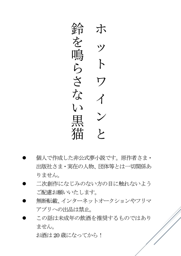 【無料配布】ホットワインと鈴を鳴らさない黒猫
