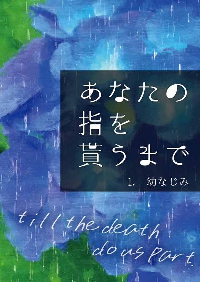 あなたの指を貰うまで１