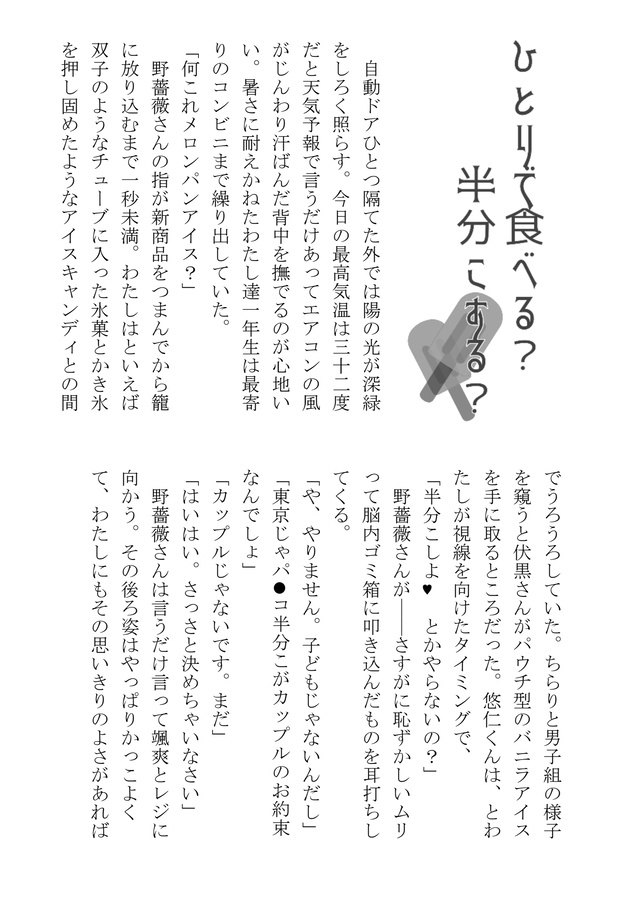 【無配ペーパー】ひとりで食べる？半分こする？