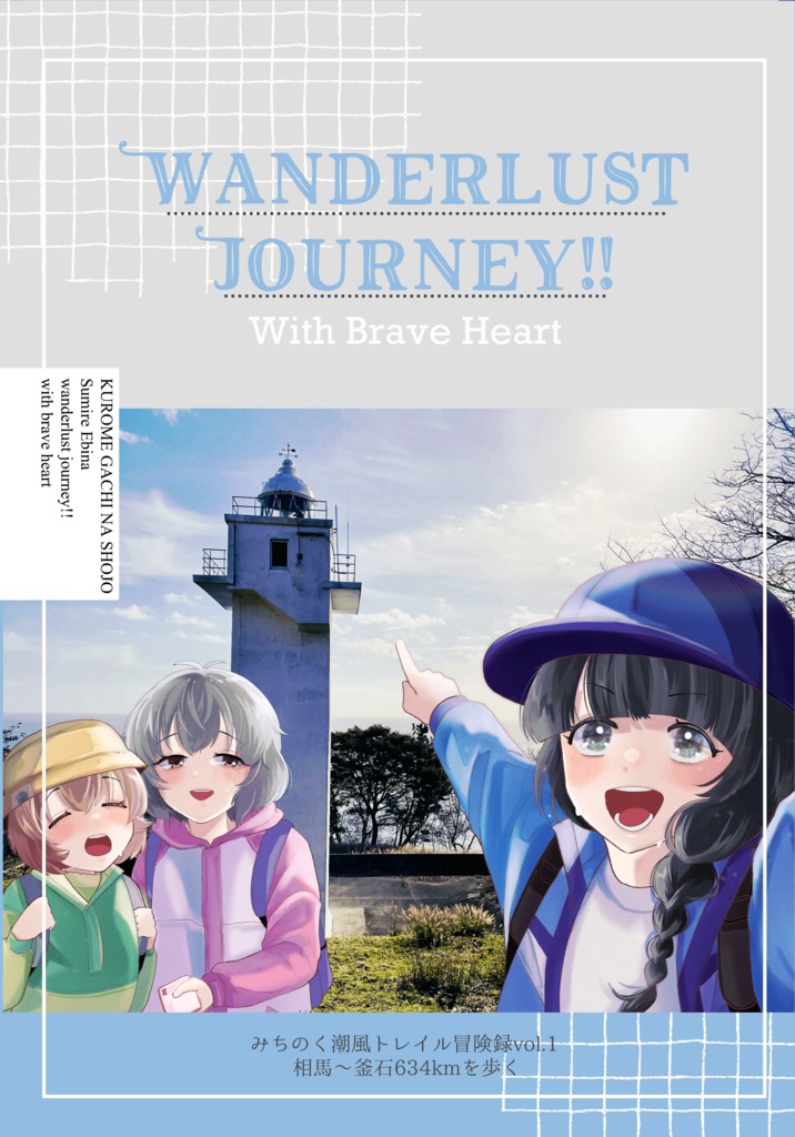 Wandarlust Jouney!! vol.1 with Brave Heart みちのく潮風トレイル冒険録1