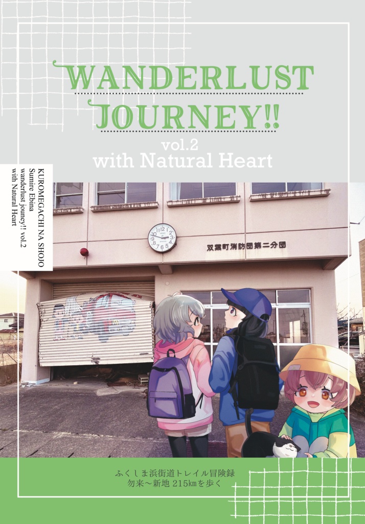Wanderlust Journey!! vol.2 with Natural Heart ふくしま浜街道トレイル冒険録