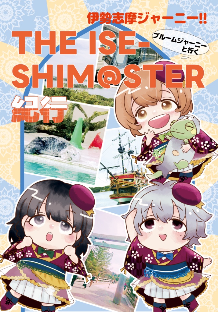 伊勢志摩ジャーニー!!ブルームジャーニーと行くTHE ISE-SHIM@STER紀行