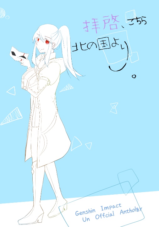 拝啓、こちら北の国より。