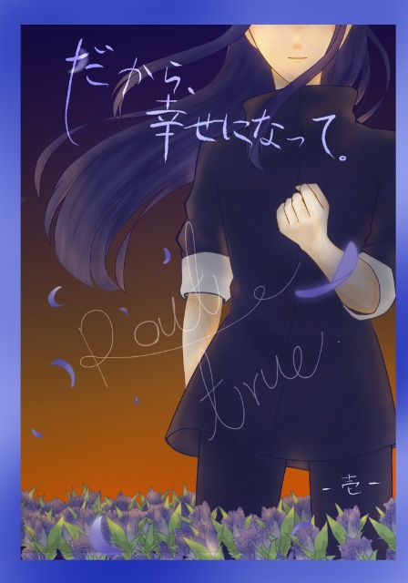 だから、幸せになって。（真）