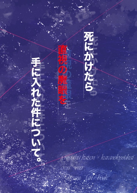 死にかけたら直死の魔眼を手に入れた件について。