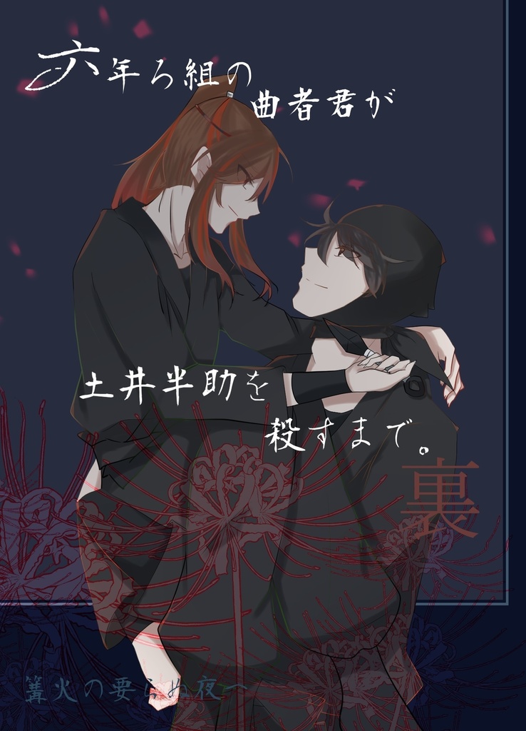 六年ろ組の曲者君が土井半助を殺すまで。（裏）