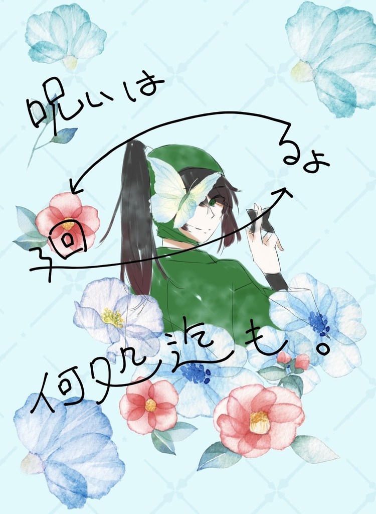 呪いは廻るよ何処迄も。