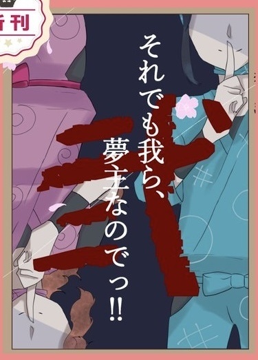 それでも我ら、夢主なのでっ！！2