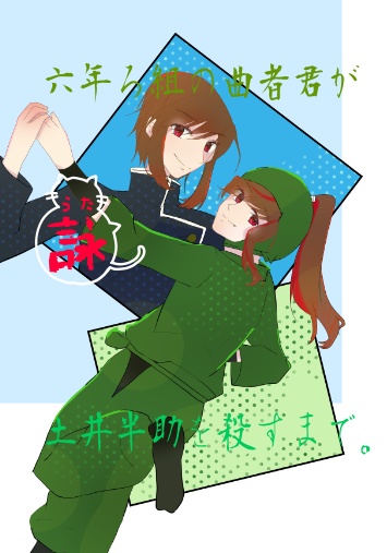 六年ろ組の曲者君が土井半助を殺すまで。（詠）