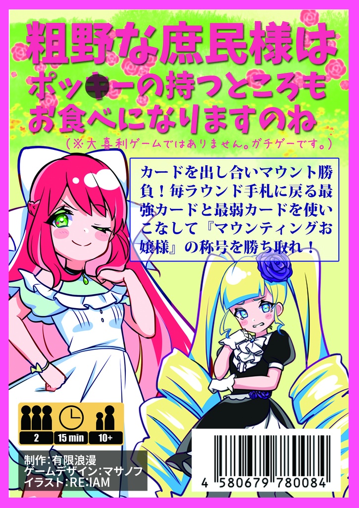 マウンティングお嬢様アンコール