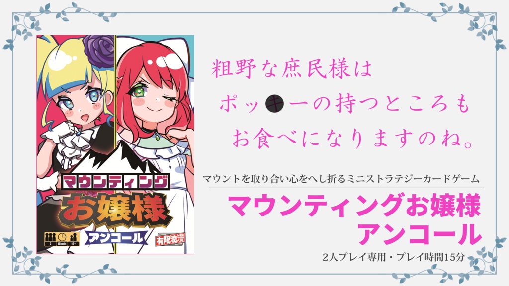 マウンティングお嬢様アンコール