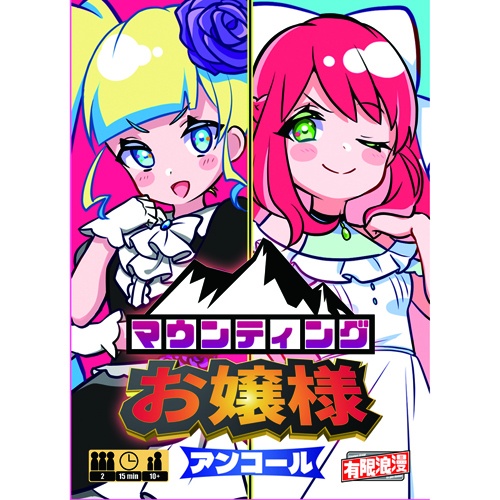 マウンティングお嬢様アンコール
