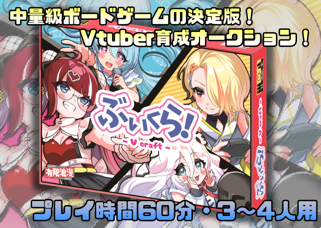 ぶいくら!【VTuber育成ボードゲーム】(V craft)